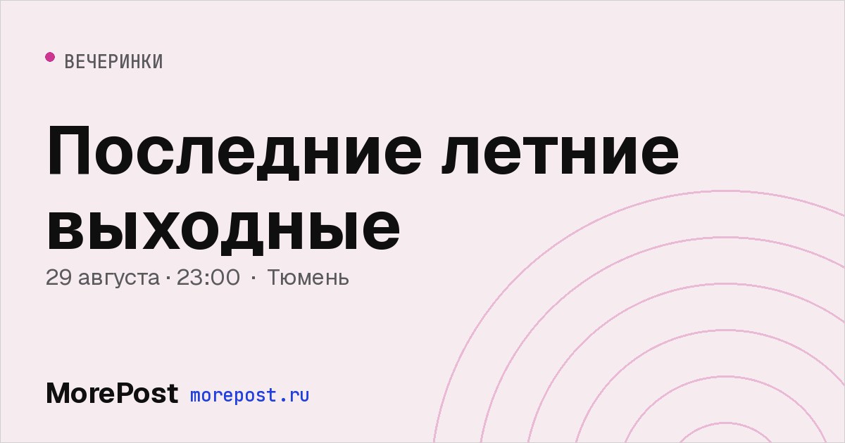 Афиша «Последние летние выходные»