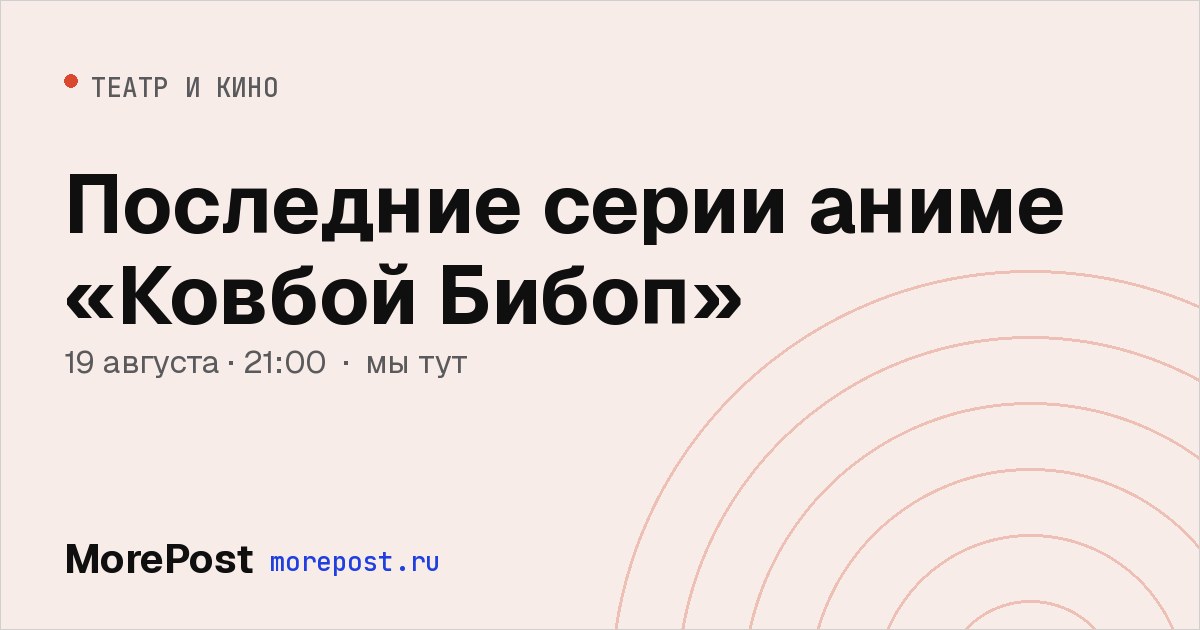 Афиша «Последние серии аниме «Ковбой Бибоп»»