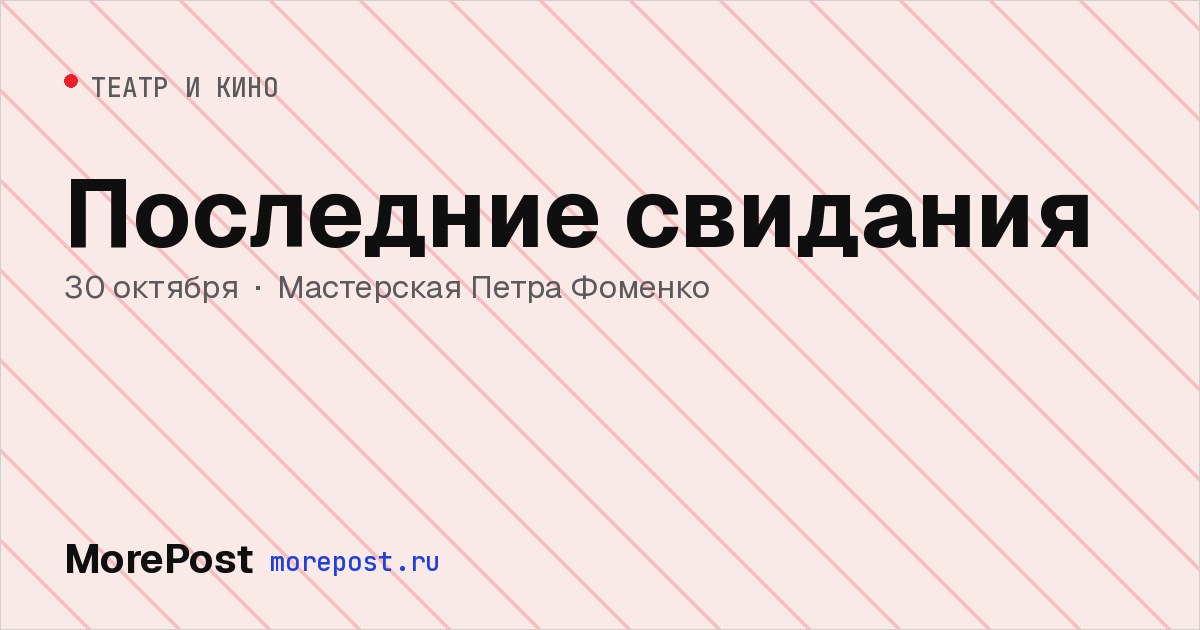 Афиша «Последние свидания»