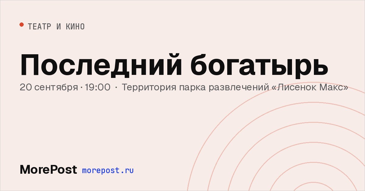 Афиша «Последний богатырь»