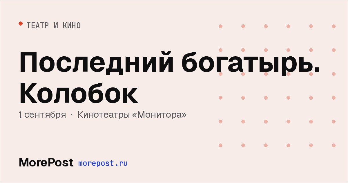 Афиша «Последний богатырь. Колобок»