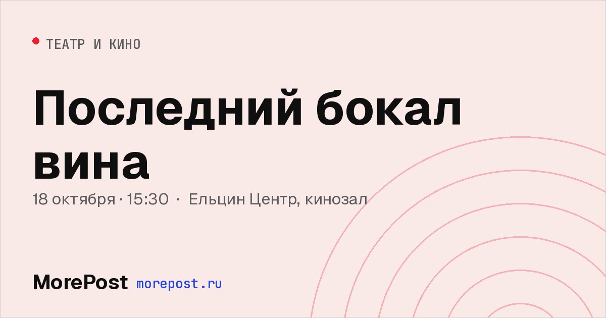 Афиша «Последний бокал вина»