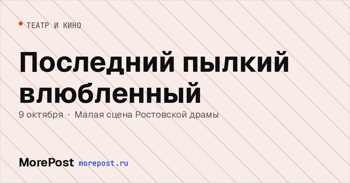 Афиша «Последний пылкий влюбленный»