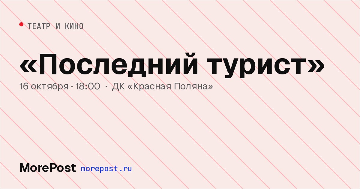 Афиша ««Последний турист»»