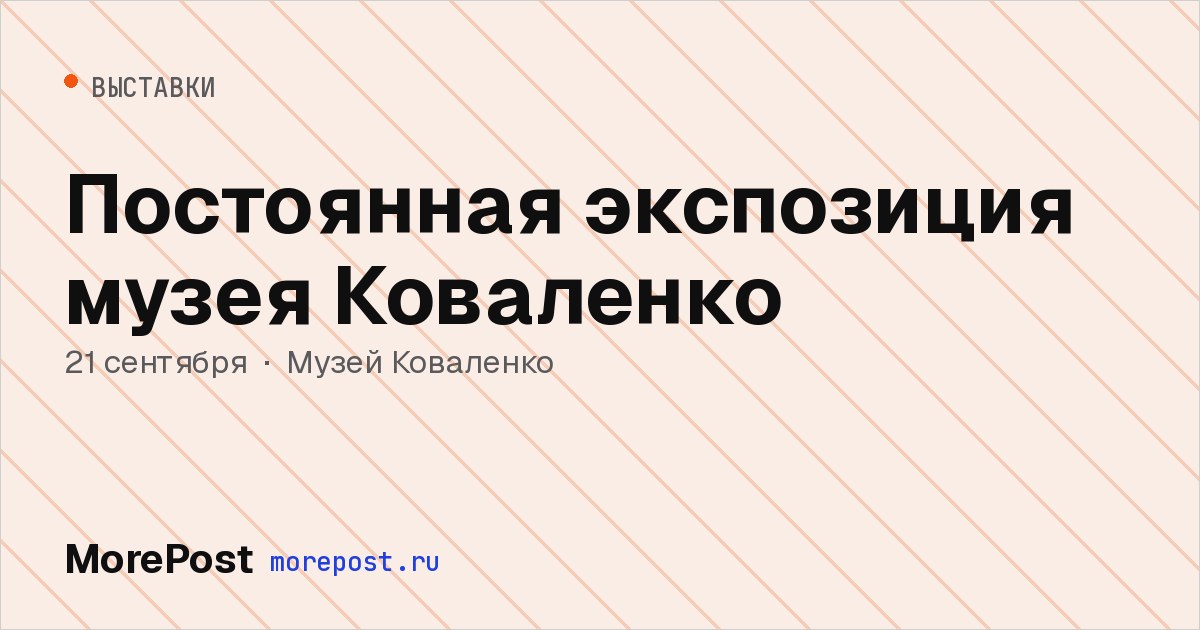 Афиша «Постоянная экспозиция музея Коваленко»