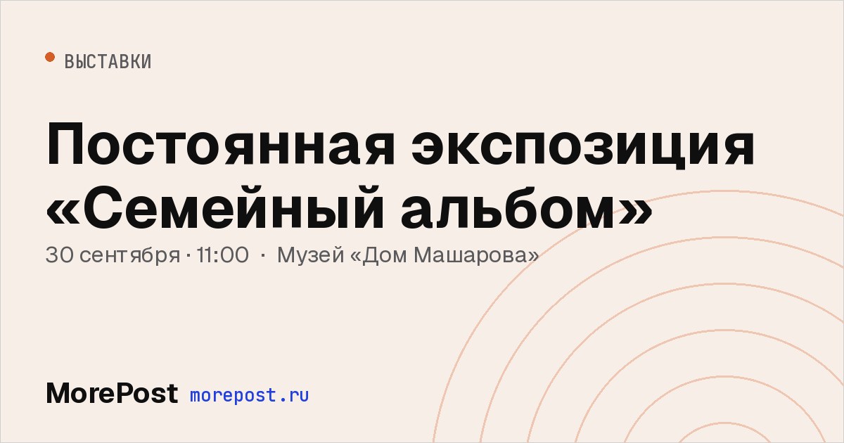 Афиша «Постоянная экспозиция «Семейный альбом»»