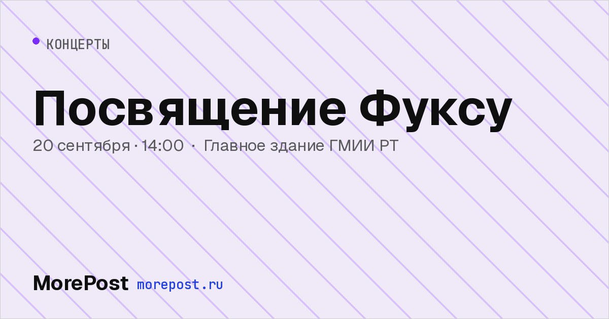 Афиша «Посвящение Фуксу»