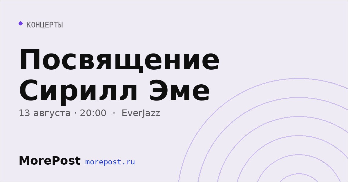 Афиша «Посвящение Сирилл Эме»