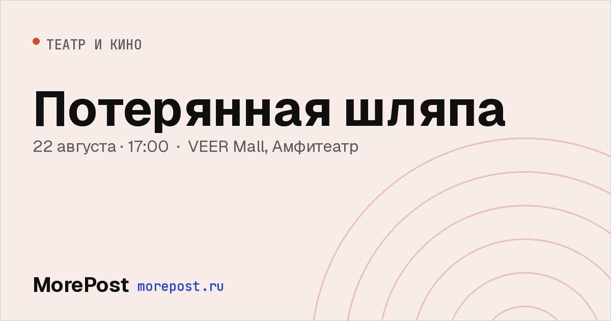 Афиша «Потерянная шляпа»