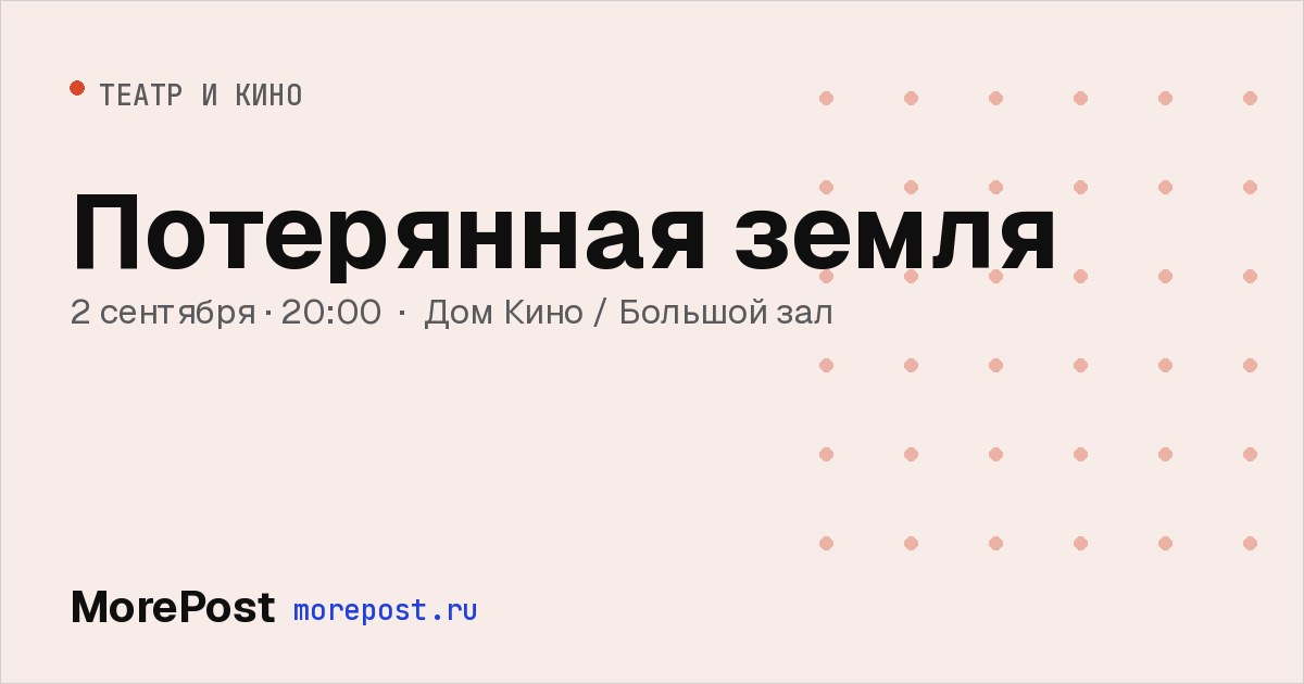 Афиша «Потерянная земля»