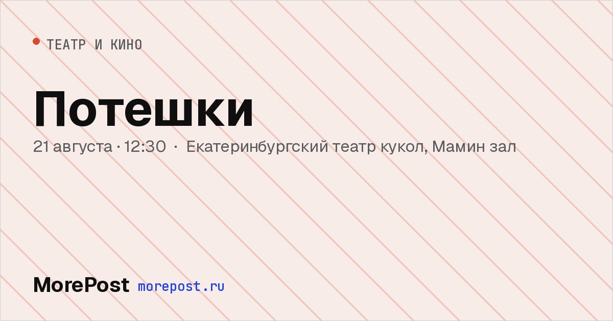 Афиша «Потешки»