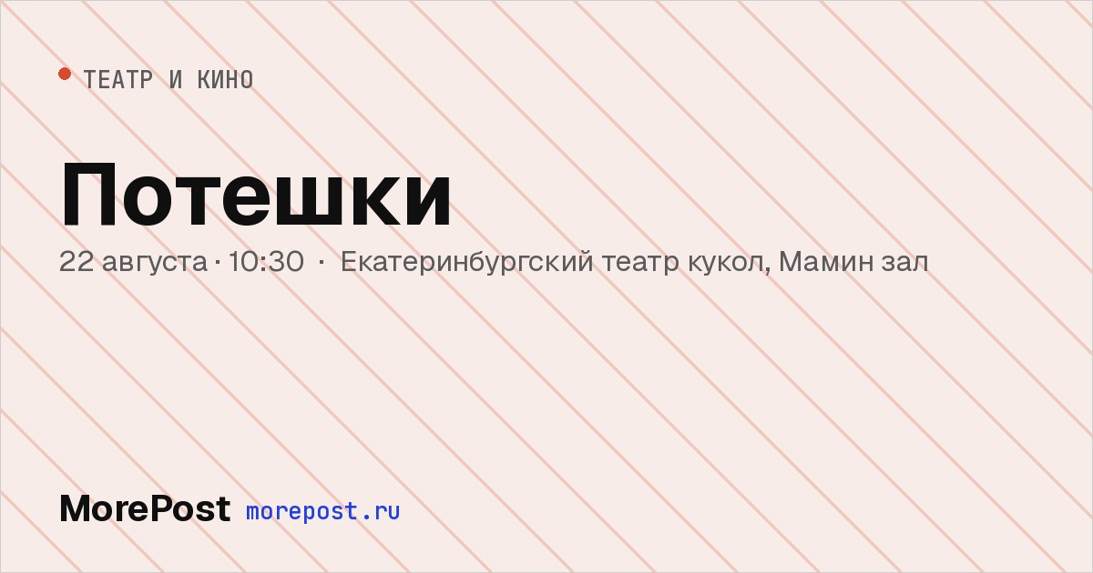 Афиша «Потешки»
