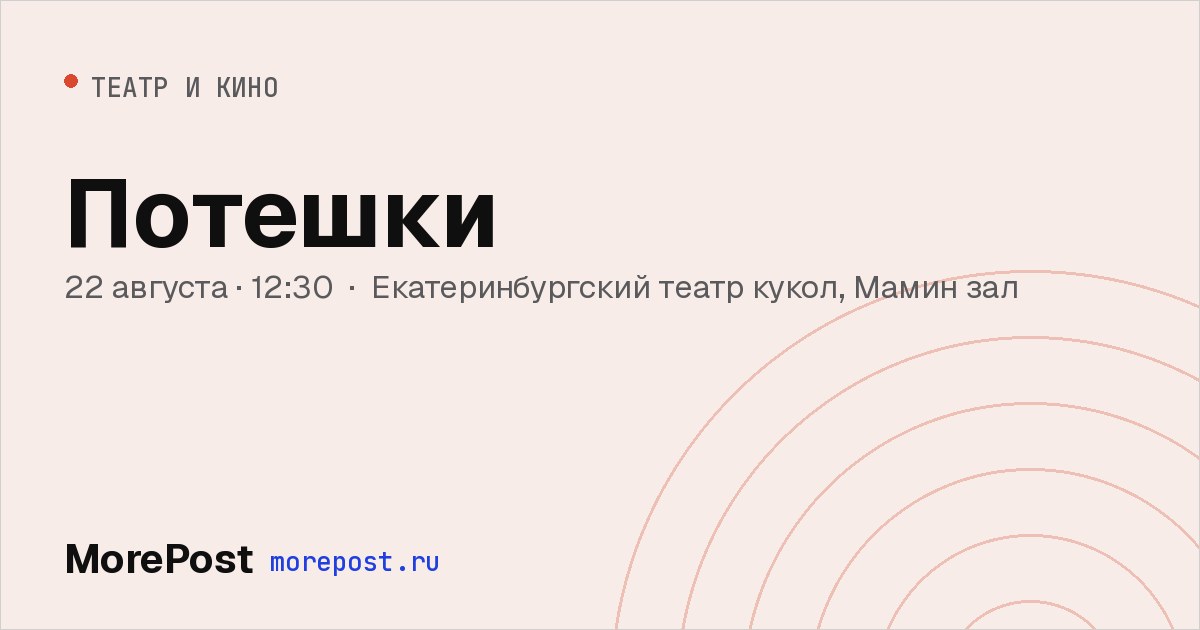 Афиша «Потешки»