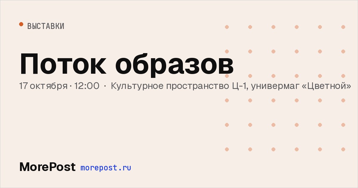 Афиша «Поток образов»