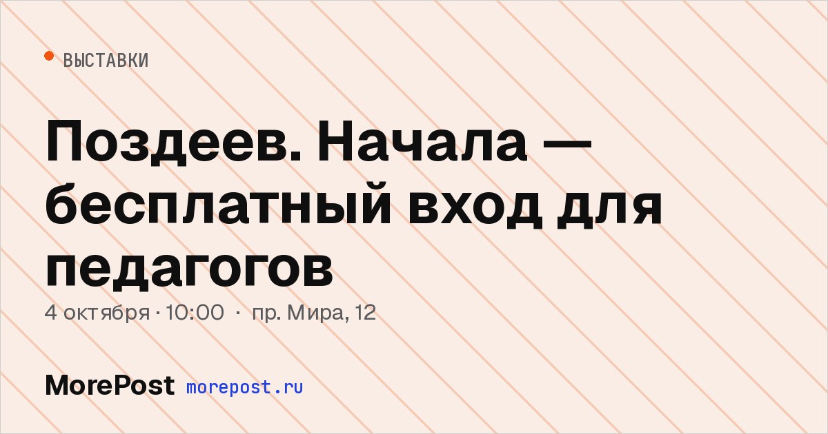 Афиша «Поздеев. Начала — бесплатный вход для педагогов»