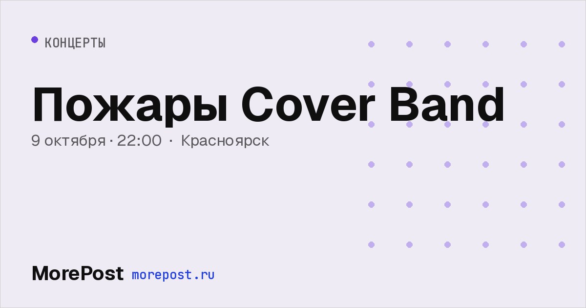 Афиша «Пожары Cover Band»