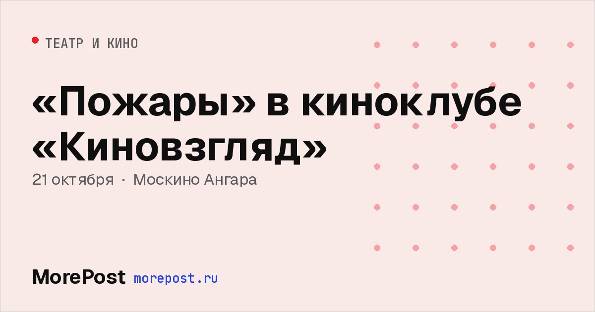 Афиша ««Пожары» в киноклубе «Киновзгляд»»