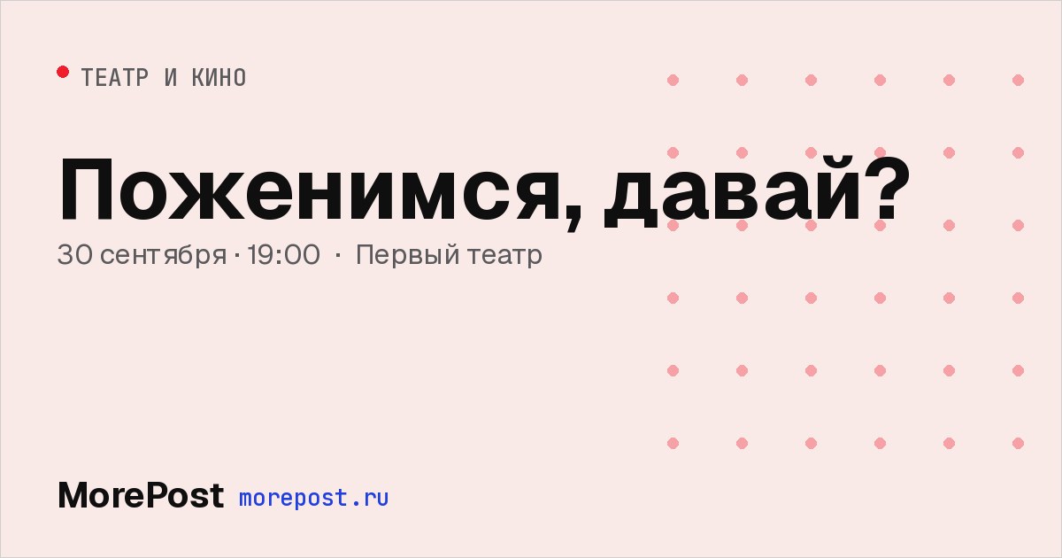 Афиша «Поженимcя, давай?»
