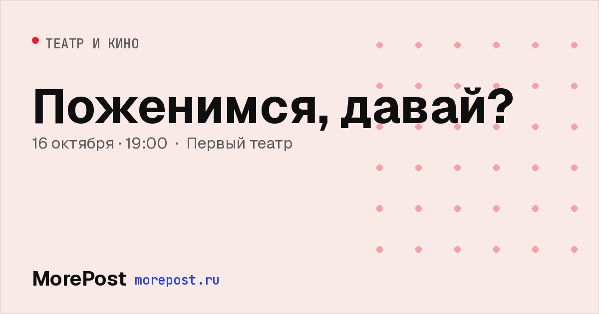 Афиша «Поженимcя, давай?»