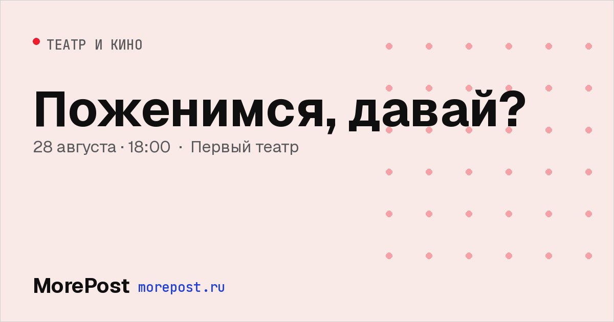 Афиша «Поженимся, давай?»