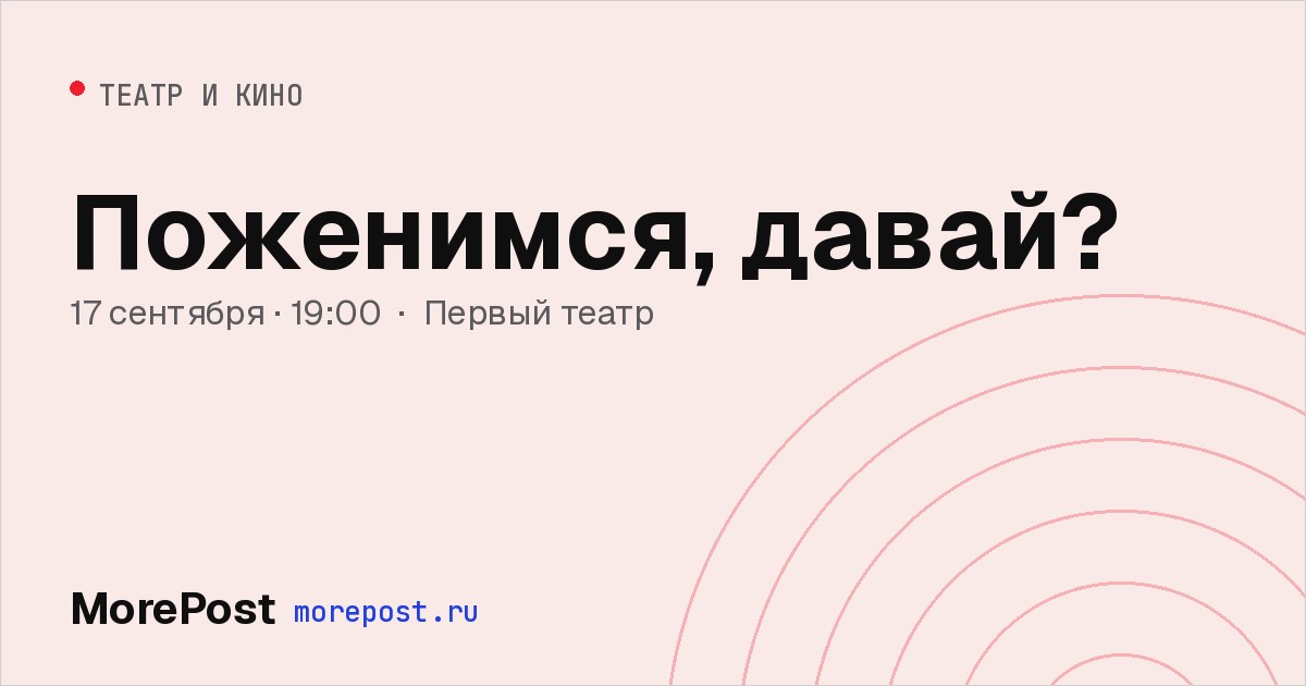 Афиша «Поженимся, давай?»
