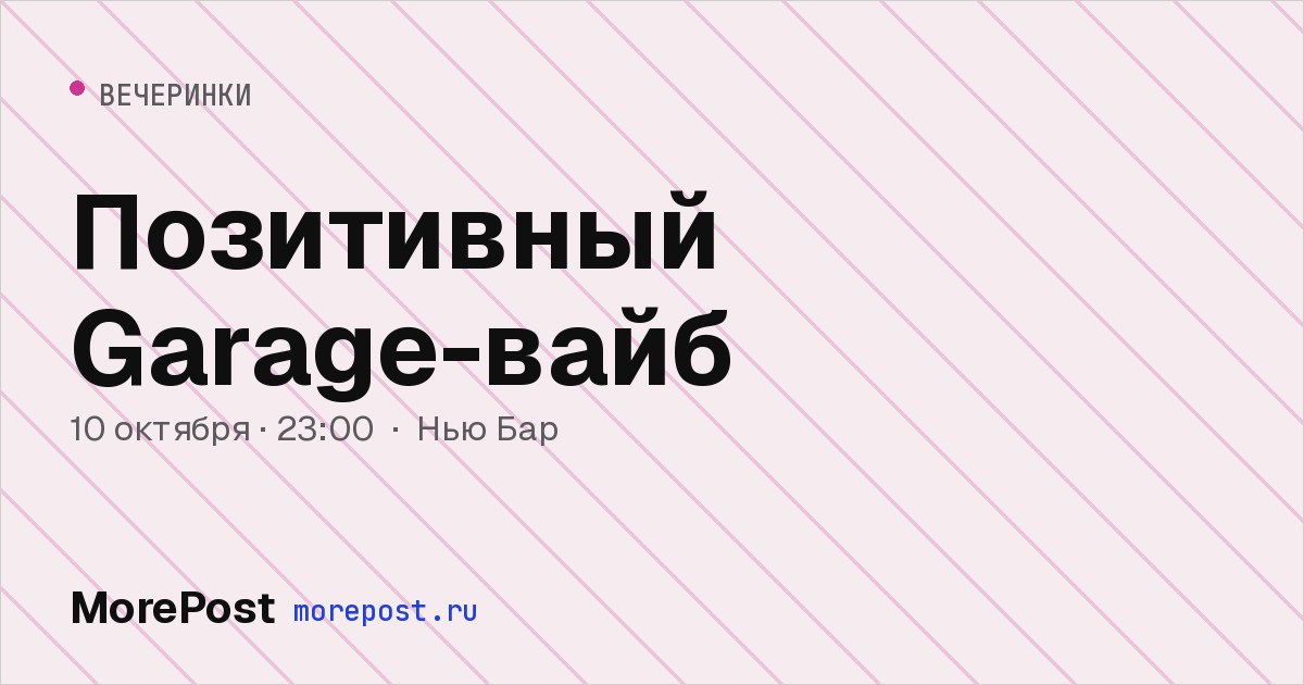 Афиша «Позитивный Garage-вайб»