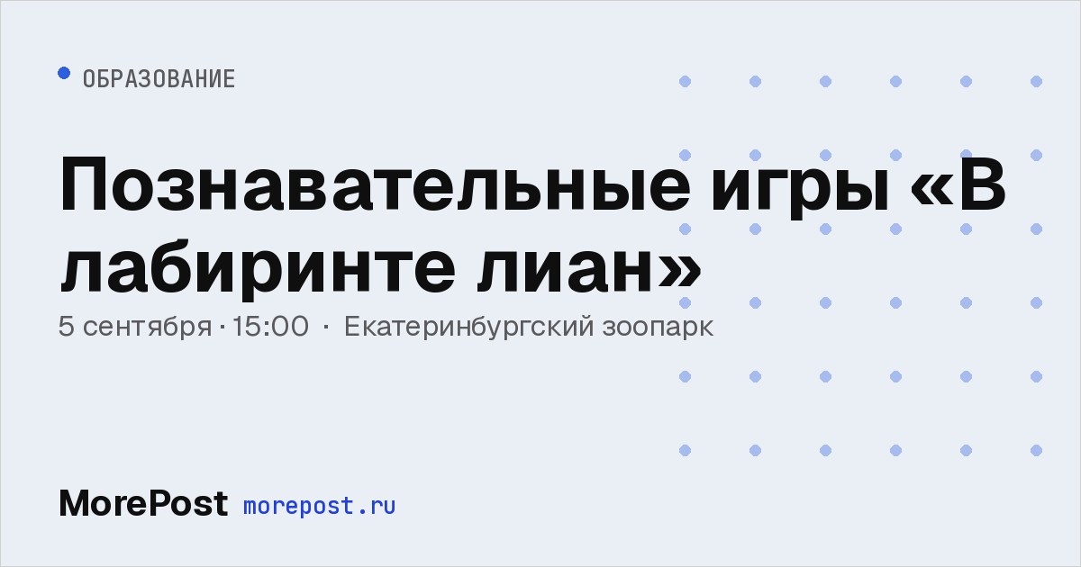 Афиша «Познавательные игры «В лабиринте лиан»»
