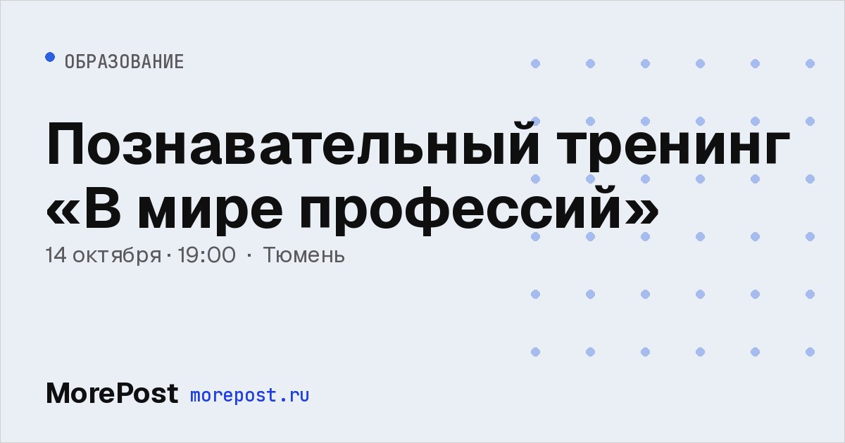 Афиша «Познавательный тренинг «В мире профессий»»