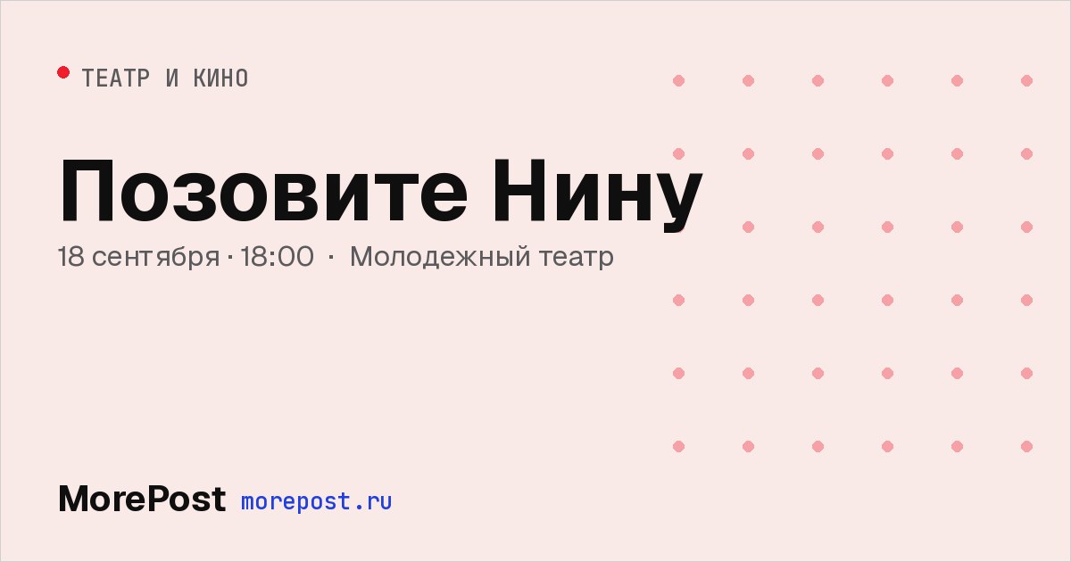 Афиша «Позовите Нину»
