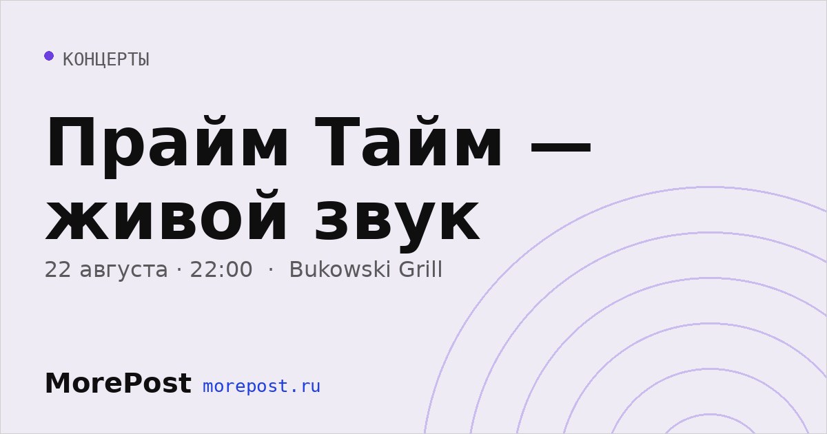 Афиша «Прайм Тайм — живой звук»