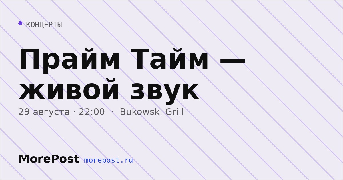 Афиша «Прайм Тайм — живой звук»