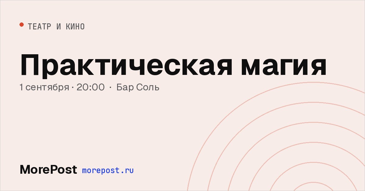 Афиша «Практическая магия»
