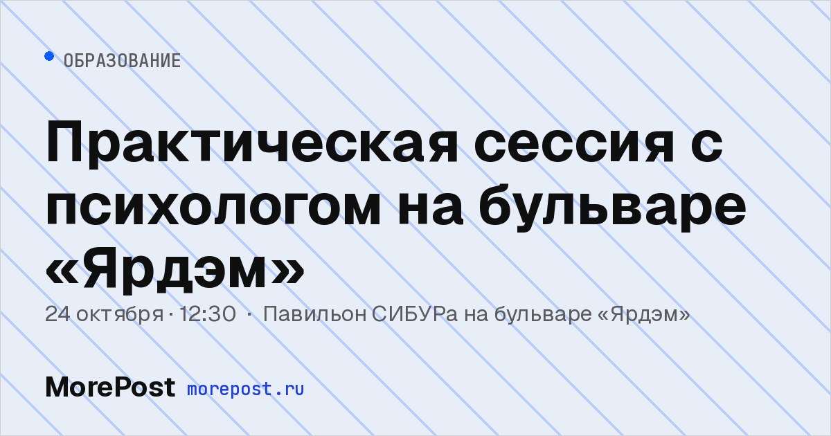 Афиша «Практическая сессия с психологом на бульваре «Ярдэм»»