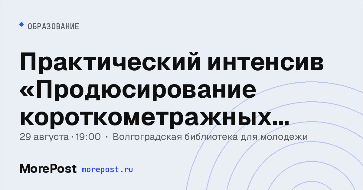 Афиша «Практический интенсив «Продюсирование короткометражных фильмов»»