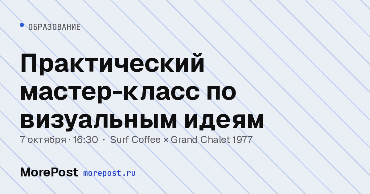 Афиша «Практический мастер-класс по визуальным идеям»