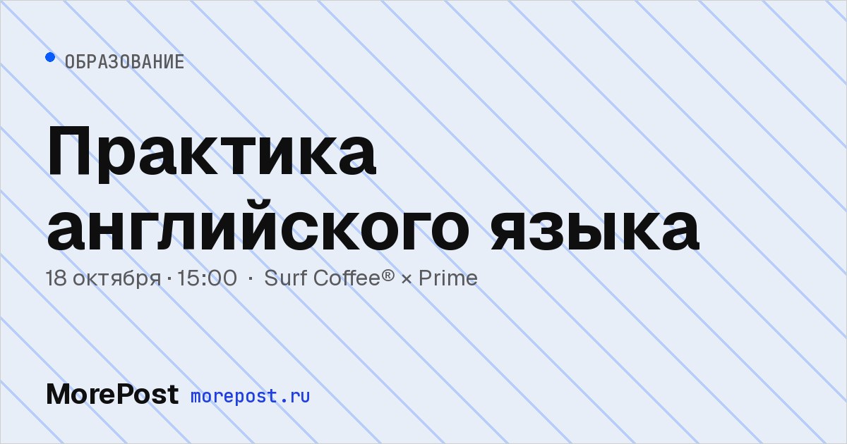 Афиша «Практика английского языка»