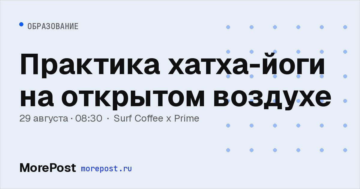 Афиша «Практика хатха-йоги на открытом воздухе»