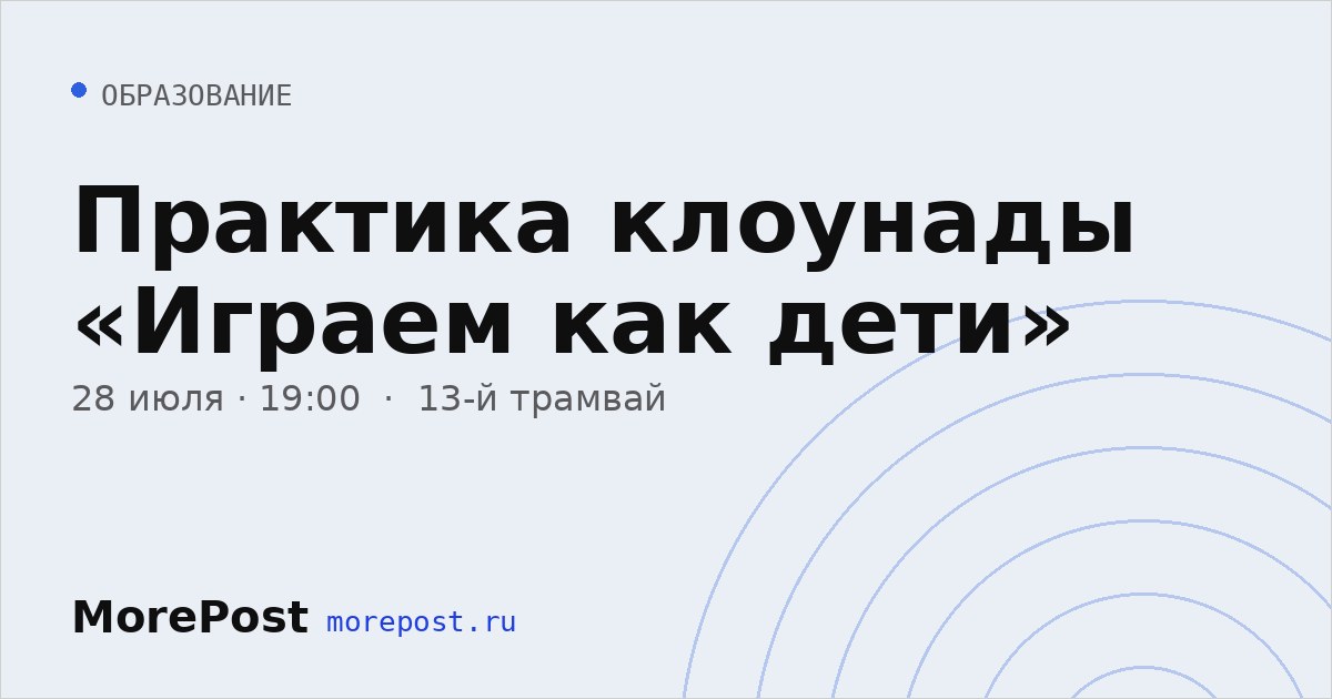 Афиша «Практика клоунады «Играем как дети»»