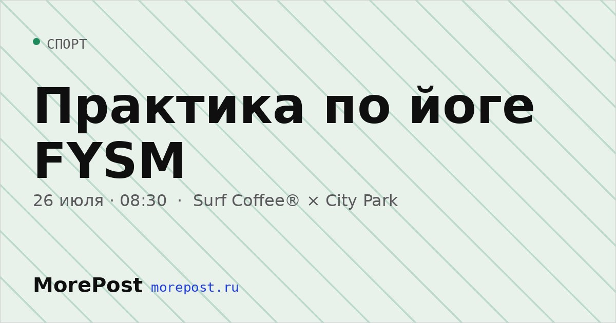 Афиша «Практика по йоге FYSM»
