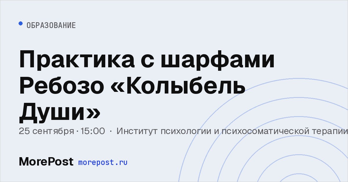 Афиша «Практика с шарфами Ребозо «Колыбель Души»»