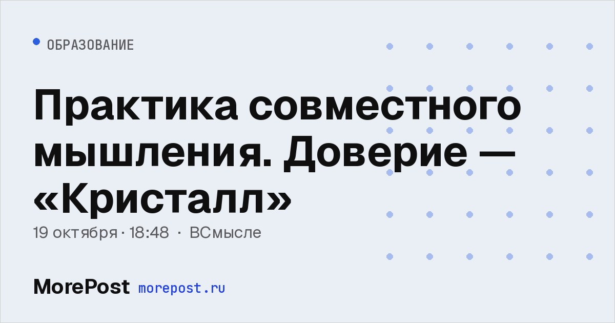Афиша «Практика совместного мышления. Доверие — «Кристалл»»