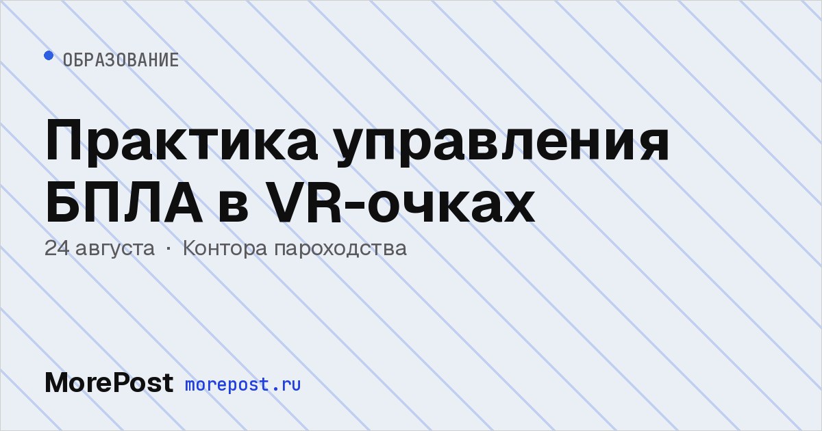 Афиша «Практика управления БПЛА в VR-очках»