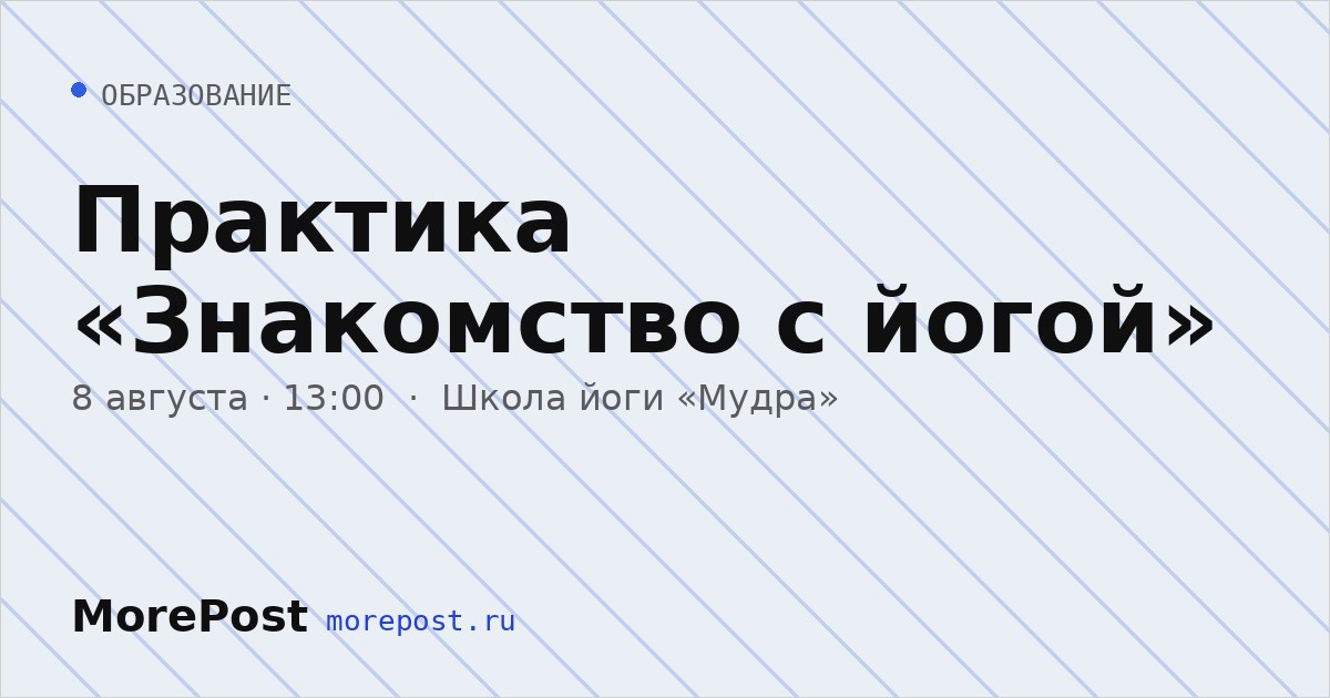 Афиша «Практика «Знакомство с йогой»»