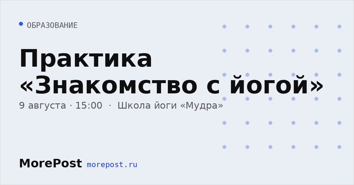 Афиша «Практика «Знакомство с йогой»»