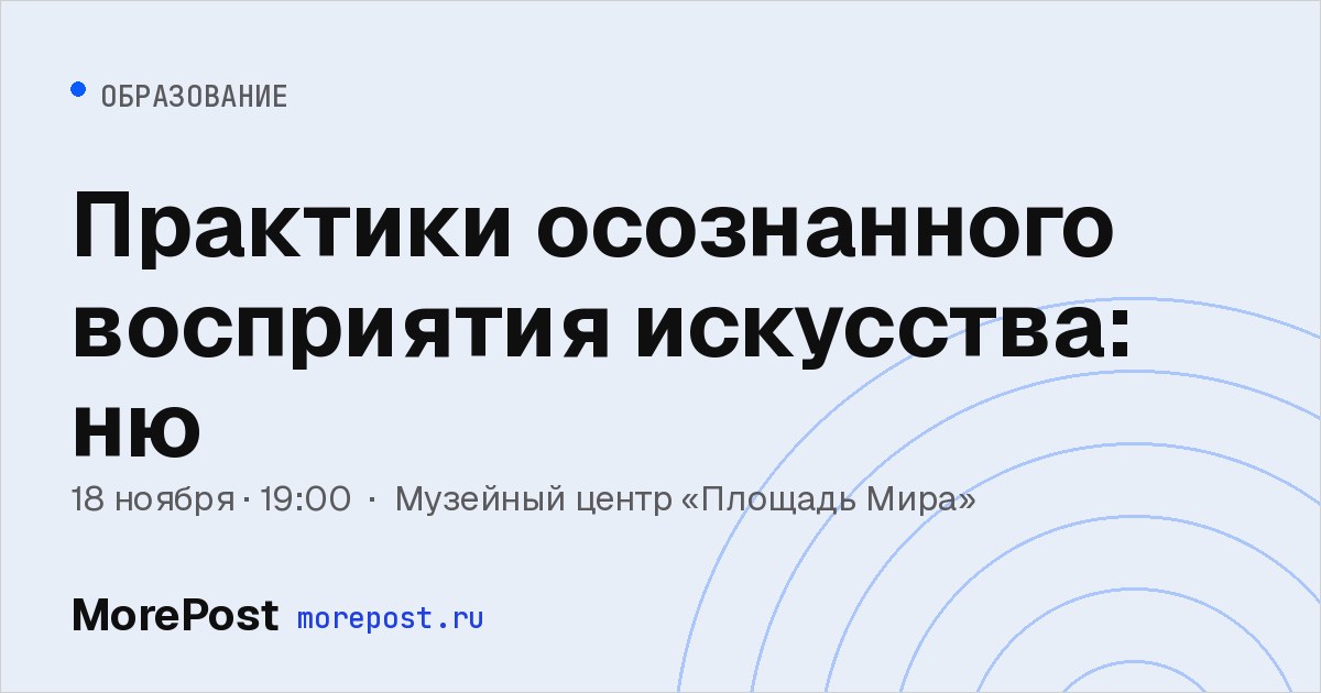 Афиша «Практики осознанного восприятия искусства: ню»