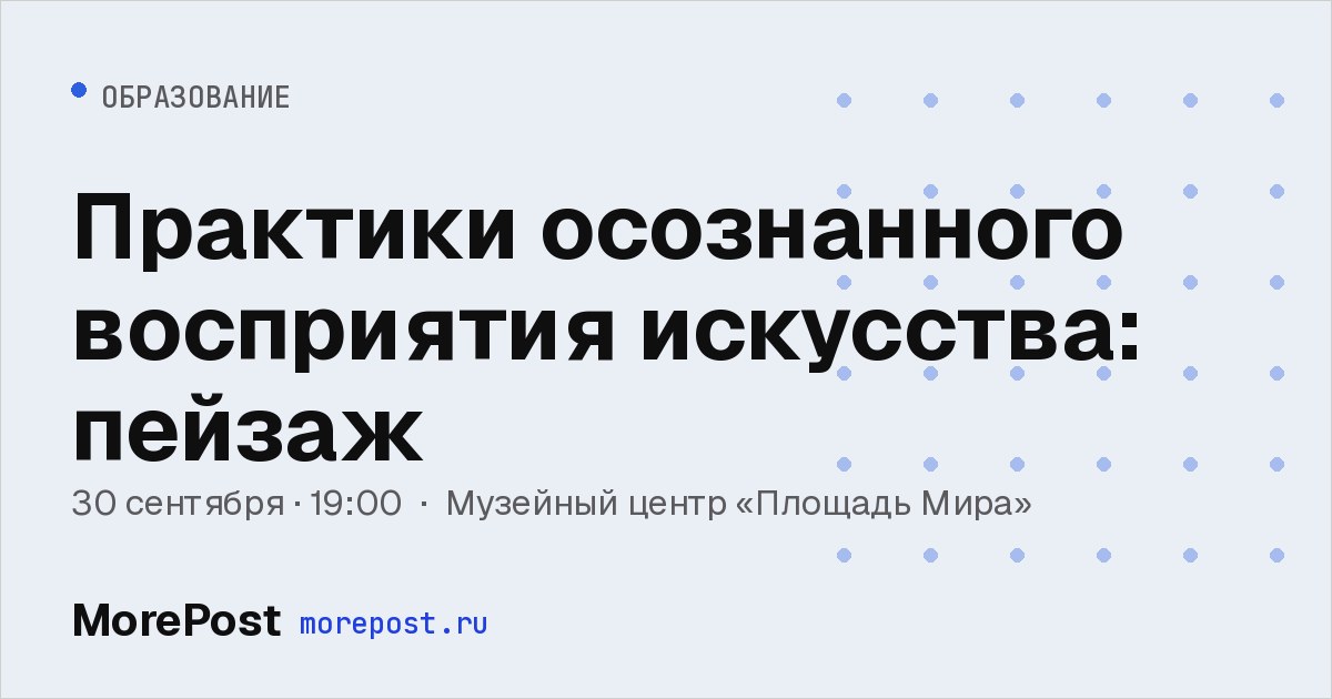 Афиша «Практики осознанного восприятия искусства: пейзаж»