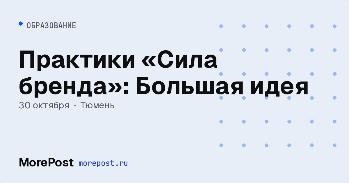 Афиша «Практики «Сила бренда»: Большая идея»