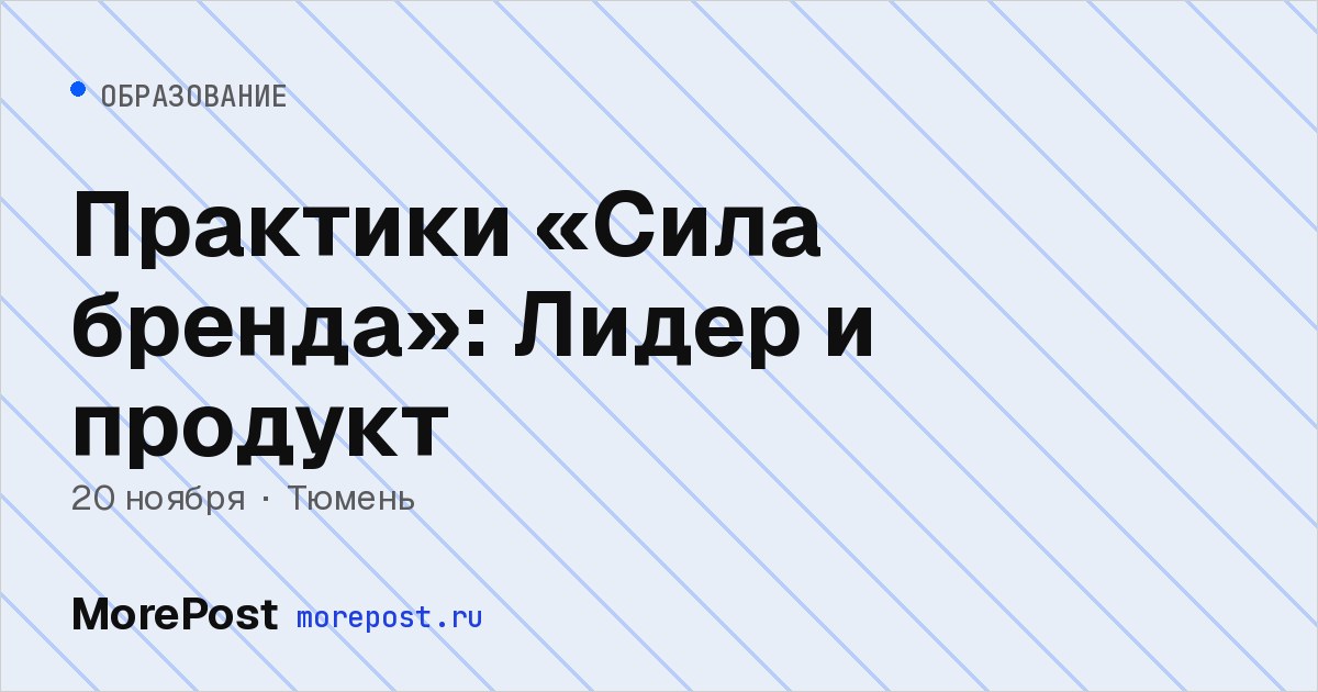 Афиша «Практики «Сила бренда»: Лидер и продукт»