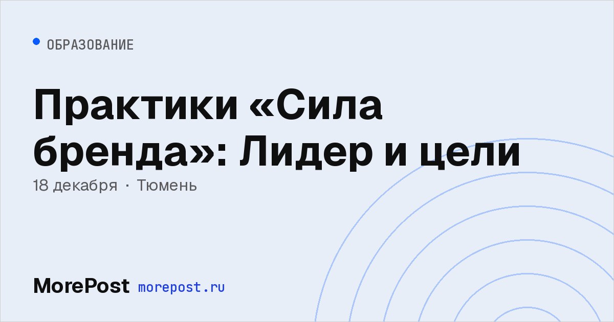 Афиша «Практики «Сила бренда»: Лидер и цели»