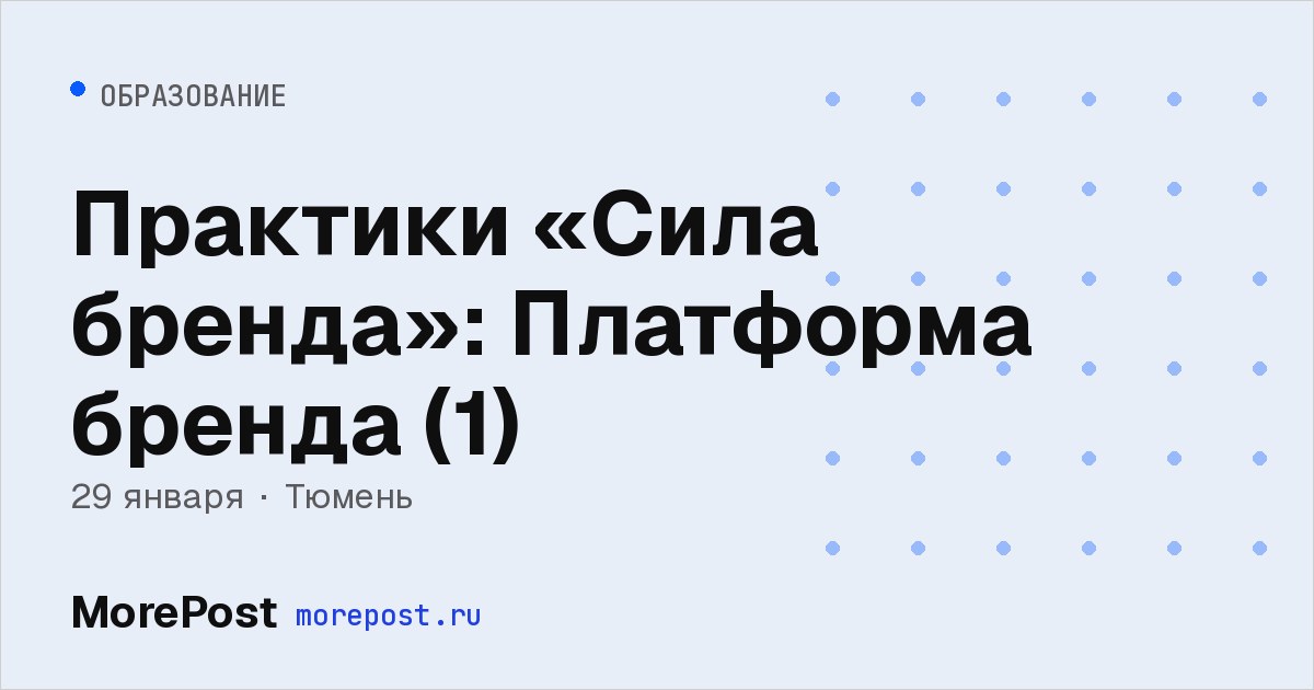 Афиша «Практики «Сила бренда»: Платформа бренда (1)»